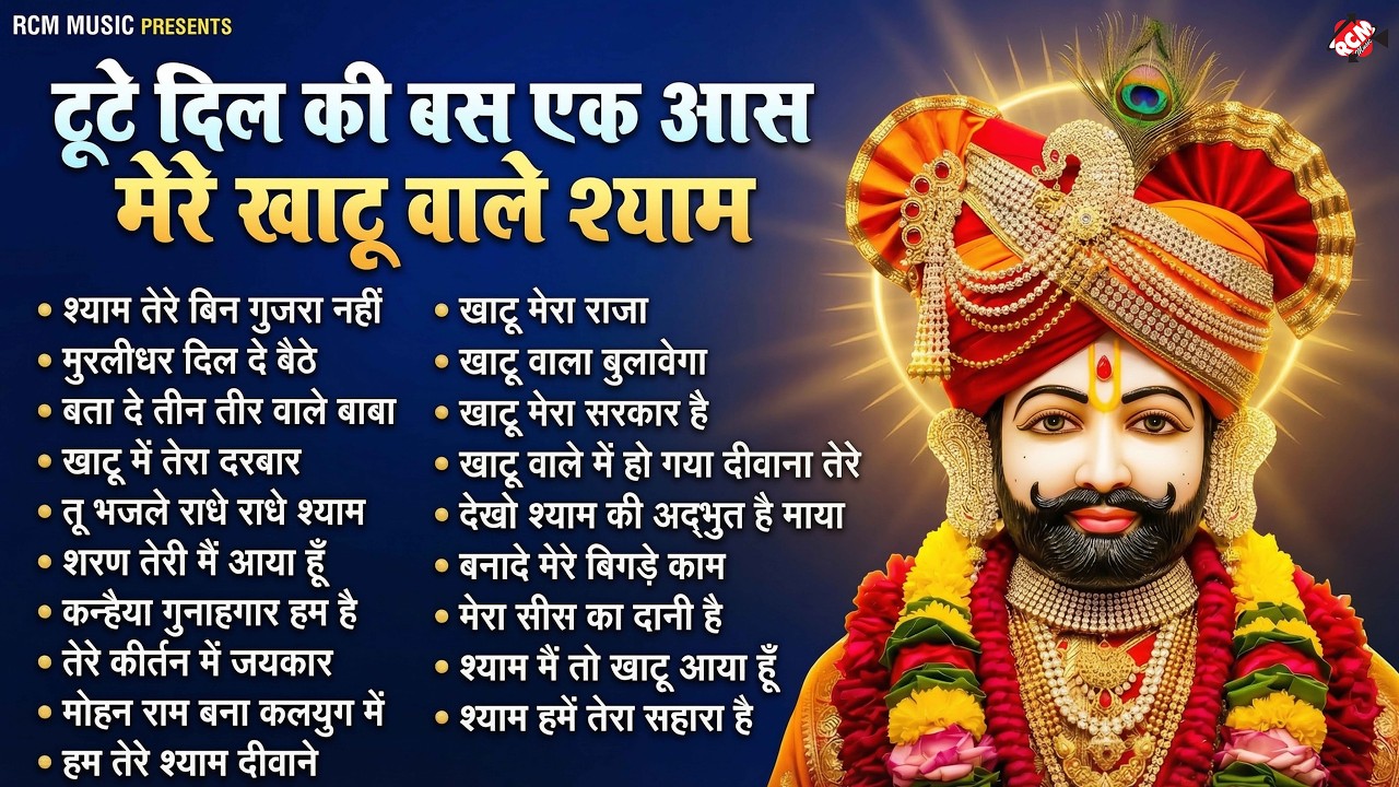 कलयुग के राजा के 10 सबसे शक्तिशाली भजन | Best Khatu Shyam Jukebox 2026