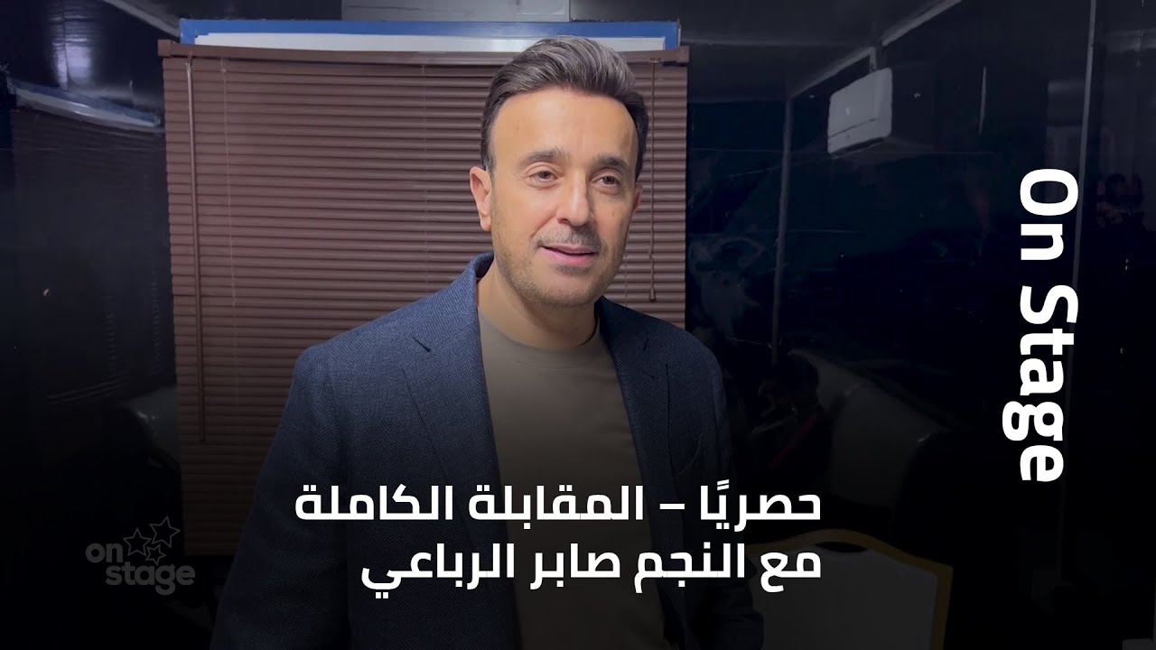 صابر الرباعي يكشف عن آخر أعماله... وابنه يرافقه في كواليس حفلته: 