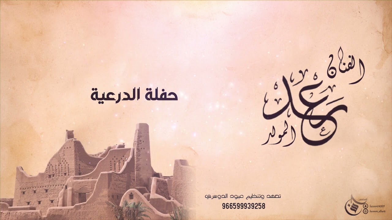 حفلة الدرعية - ساير زمانك بشيش بشيش