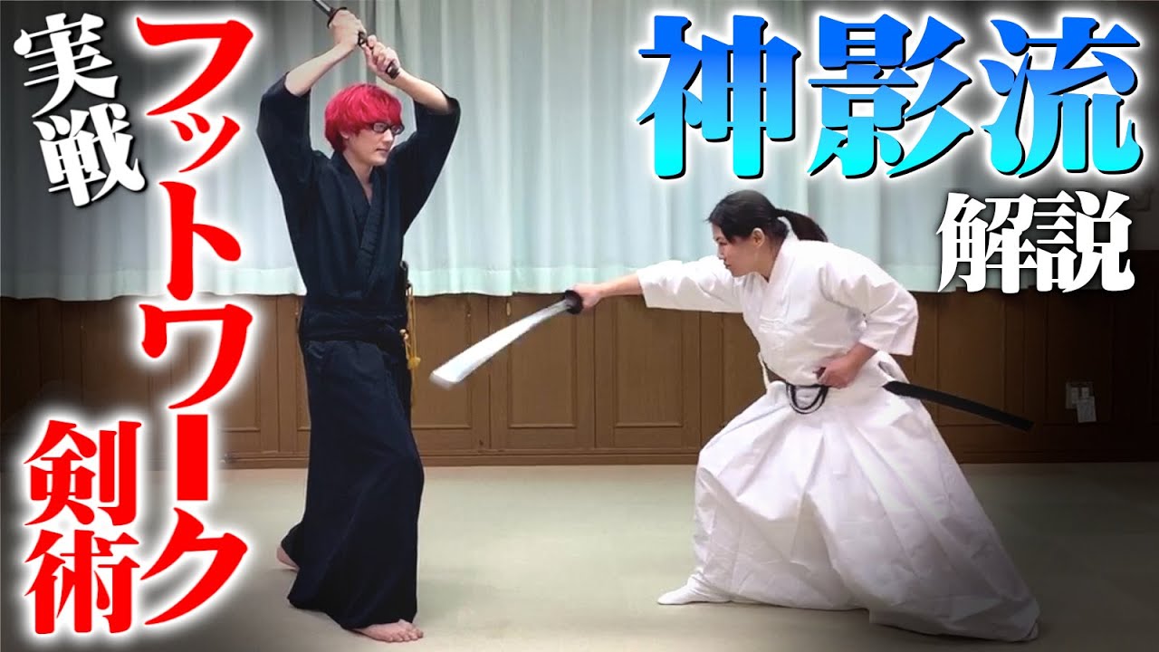 実戦最強のフットワーク剣術！？【神影流】の剣術に目が離せない！剣術武術シリーズ