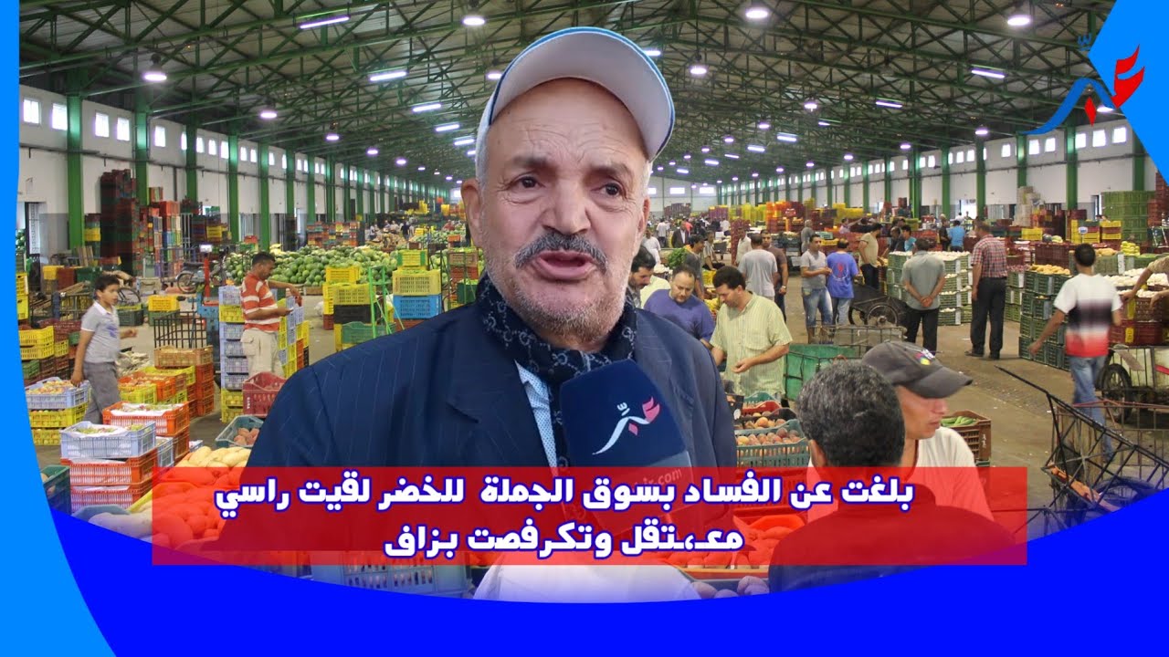 بلغت عن الفساد بسوق الجملة  للخضر لقيت راسي معـ،ـتقل وتكرفصت بزاف
