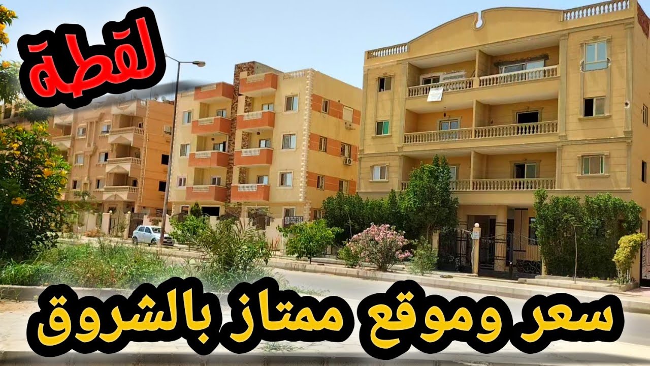 شقة بسعر وموقع👈لقطة👍 مدينة الشروق