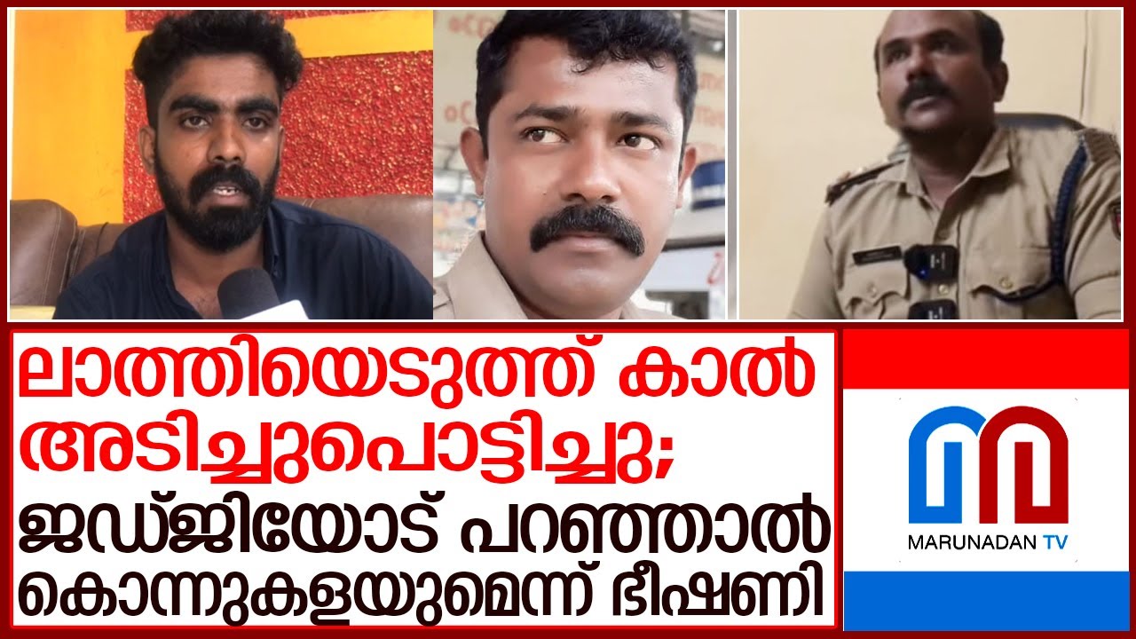 മൂന്നാം മുറ, പൊലീസുകാര്‍ക്കെതിരെ ക്രിമിനല്‍ നടപടി വേണമെന്ന ആവശ്യം ശക്തം | kilikolloor police