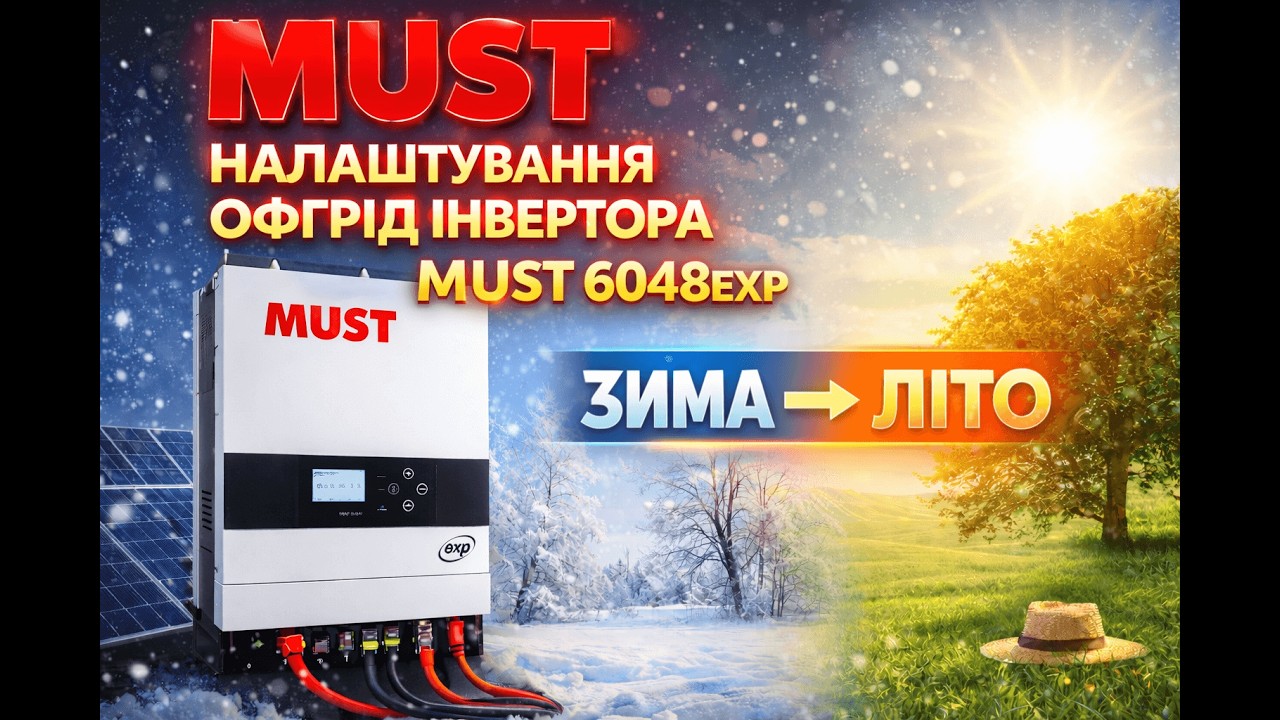 Налаштування інвертора MUST PV19 6048EXP для автономної роботи (офгрід)
