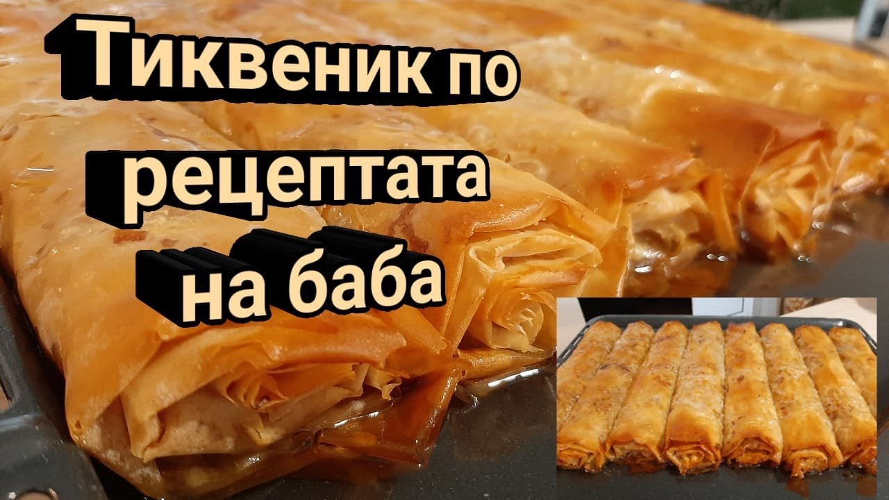 Тиквеник по рецептата на баба!