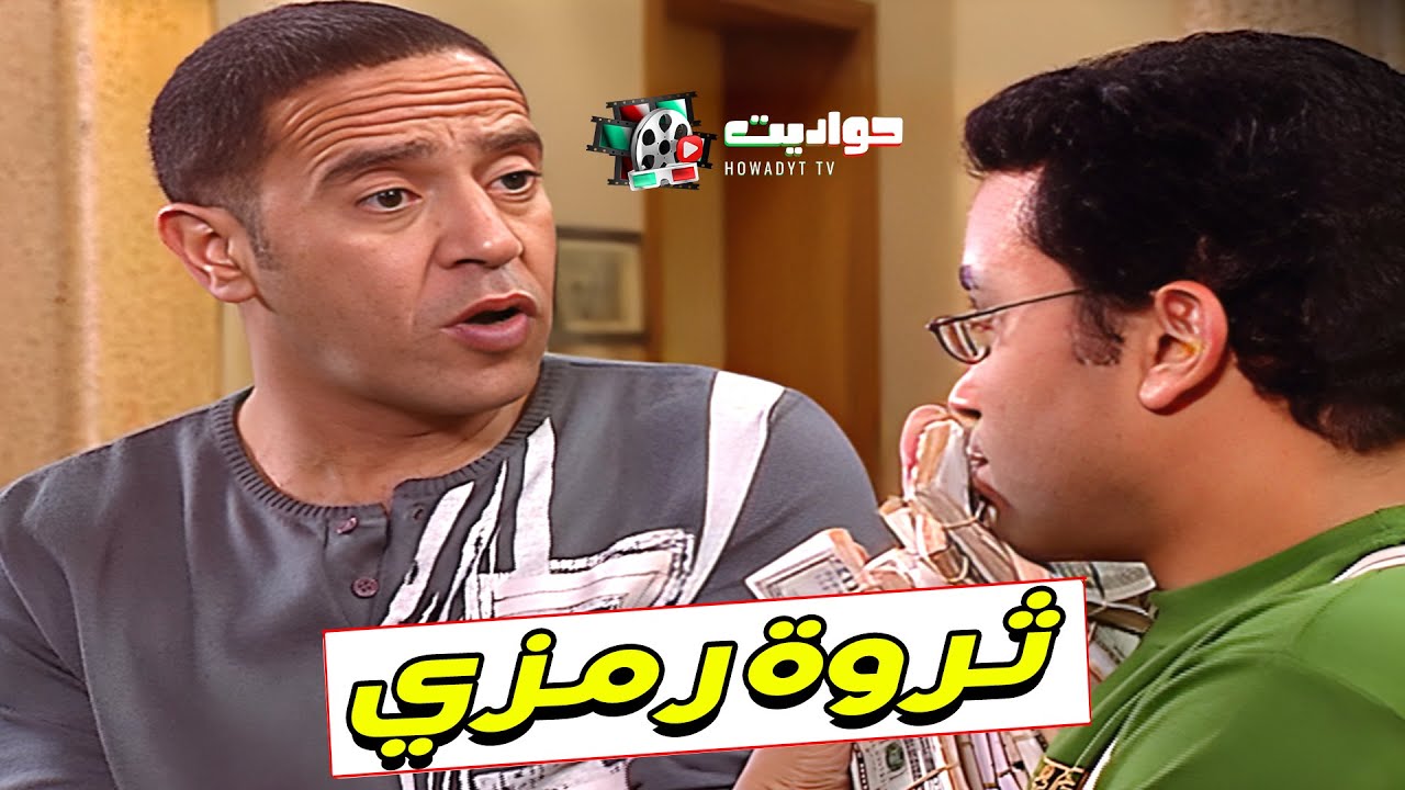 انت جبت الفلوس دي كلها منين انت حرامي ياض.. شوف رمزي معاه كام مليون💸🤣| #راجل_وست_ستات