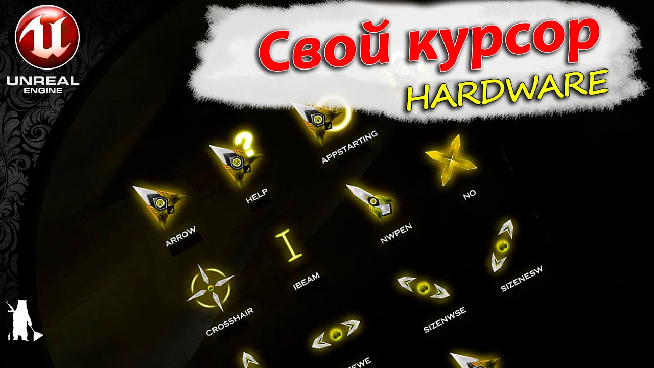 Свой курсор HARDWARE (UE4, UE5)
