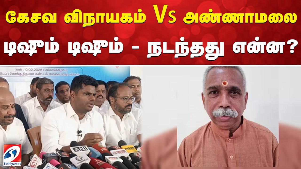 கேசவ விநாயகம்  VS அண்ணாமலை - டிஷும் டிஷும் - நடந்தது என்ன?