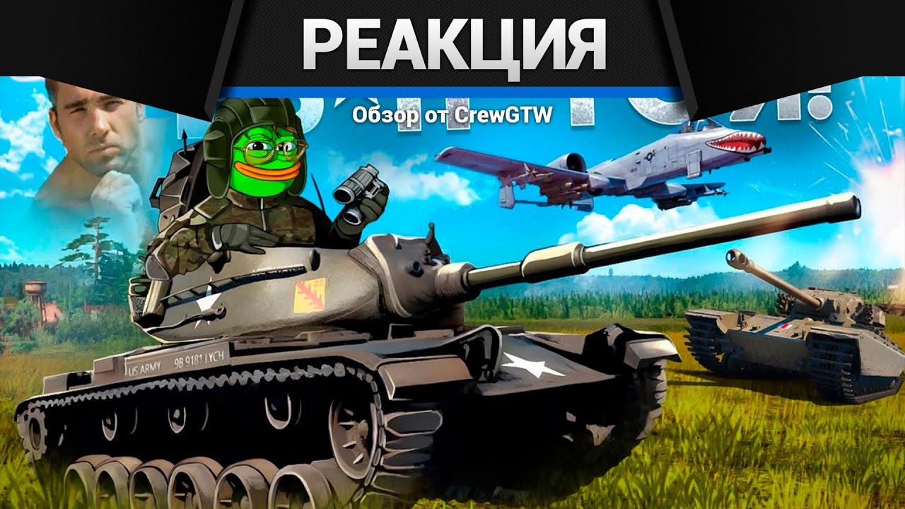 Реакция CrewGTW на Как играется War Thunder в 2025 году