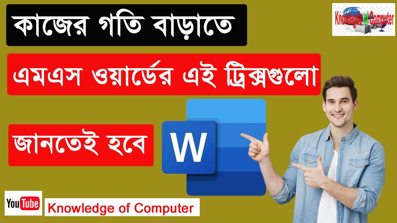 এমএস ওয়ার্ডের অজানা 10টি ট্রিক্স #MS Word 10 Tricks