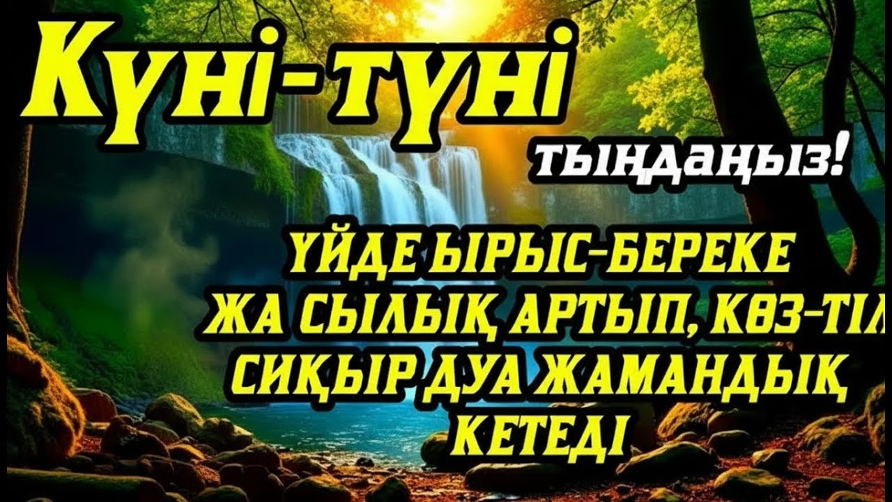 Үйде ырыс-береке жақсылық орнайды, көз-тіл жамандық сиқыр кетеді💯 күмән жоқ☝️