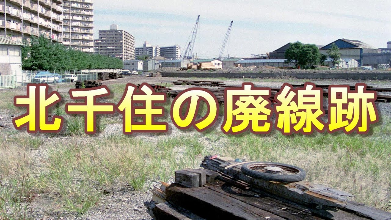 北千住の廃線跡