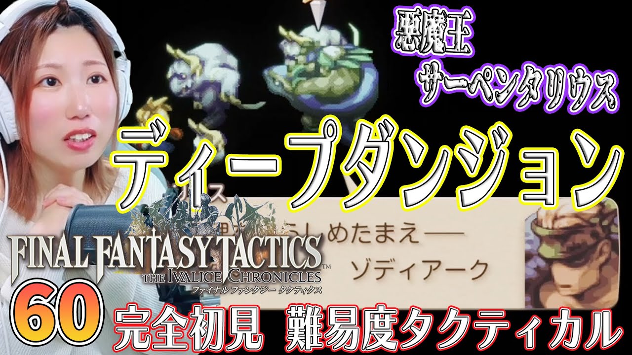【FFTリメイク】ディープダンジョン④　サーペンタリウス＃60【FFタクティクス/ファイナルファンタジータクティクスイヴァリースクロニクルズ/タクティカル/女性実況/顔出し】＃うさみは今日も世界を救う