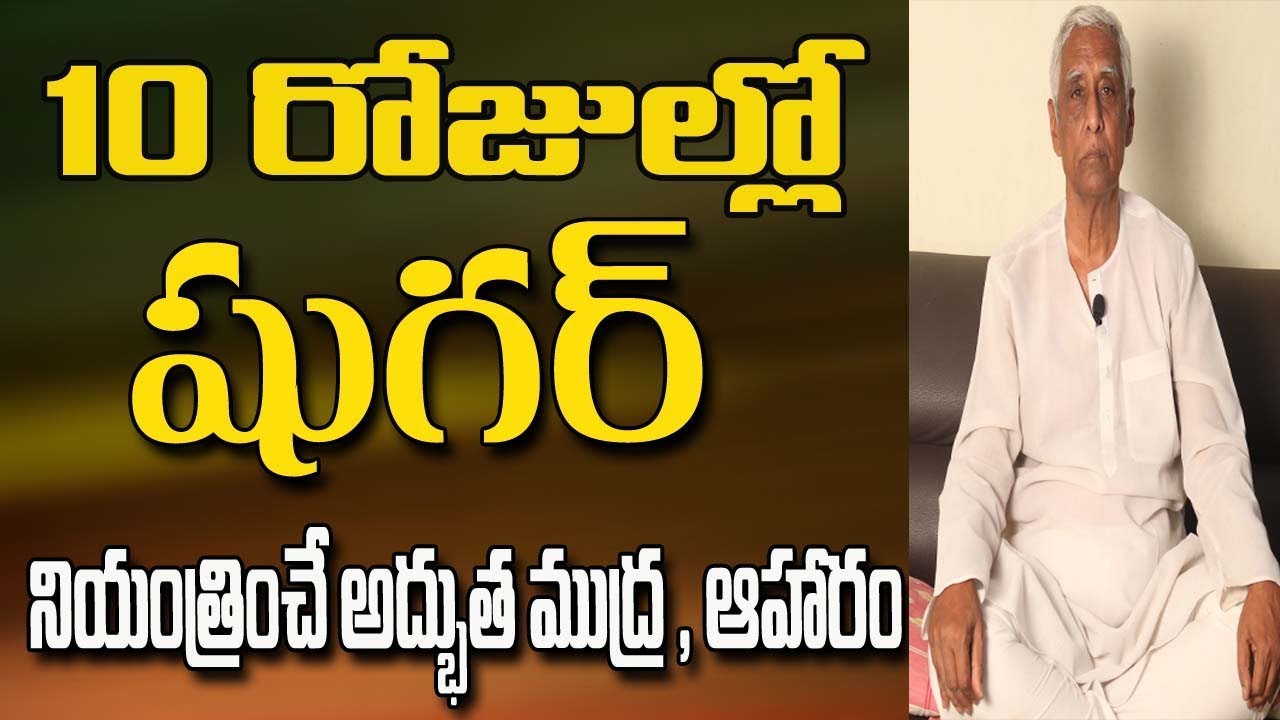 Yoga For Diabetes In Telugu | Yoga For Diabetes | Diabetes Yoga In Telugu | Yoga In Telugu
