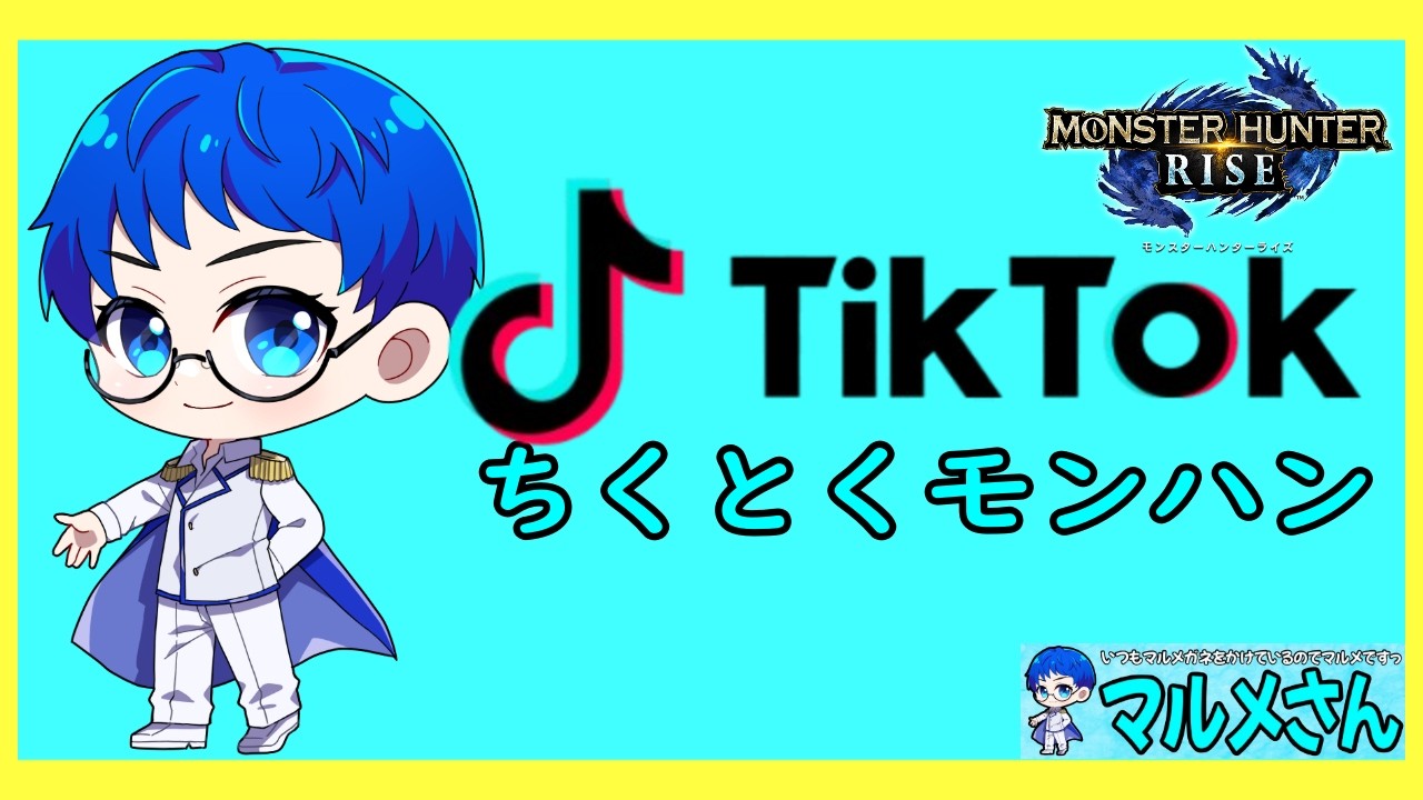 ちくとくモンハンっ（TIKTOK　モンハンのアーカイブっ）　#縦型配信　#shorts
