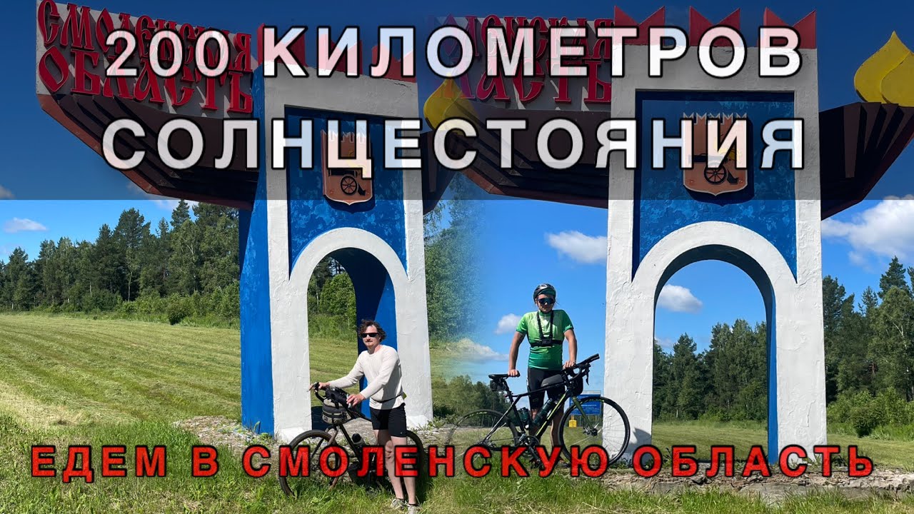 200км солнцестояния☀️🚵🚵‍♂️/Наш первый бревет/Едем в Г.Десногорск на велосипедах.