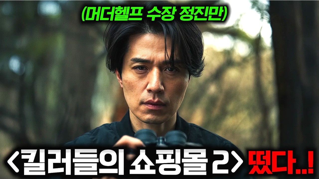 와.. 《킬러들의 쇼핑몰 2》 첫 영상 떴다..🔥 드디어 돌아온 머더헬프 수장 