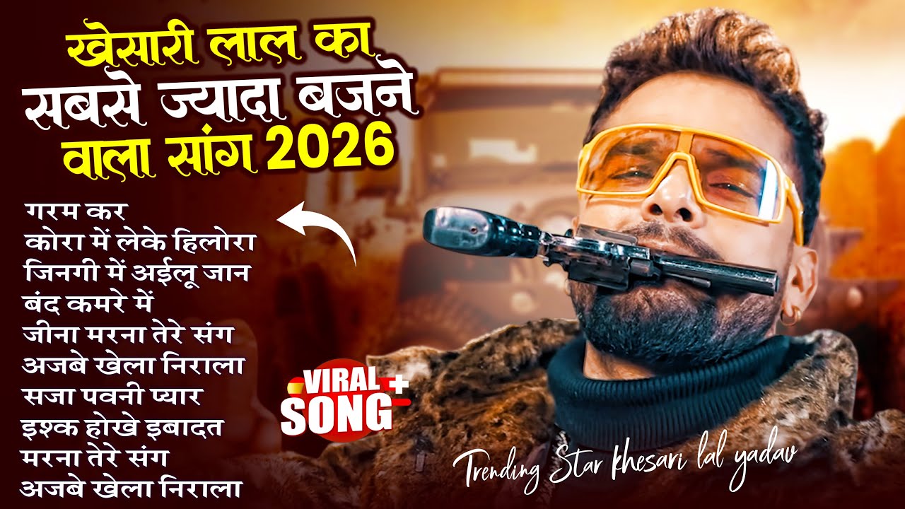 #Khesari Lal Yadav खेसारी लाल का सबसे ज्यादा बजने वाला सांग 2026 | Nonstop Bhojpuri New Song