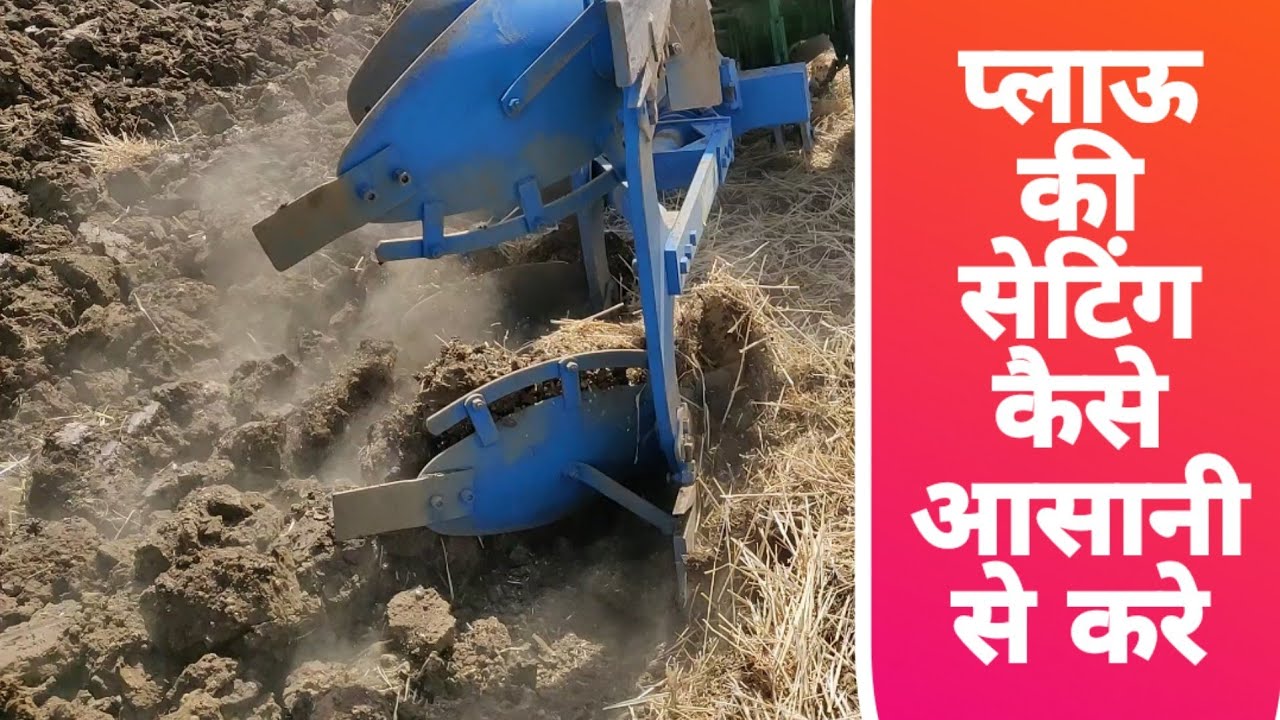 MB Plough setting for batter performance|प्लाऊ की सेटिंग कैसे करे|Plough Reversible