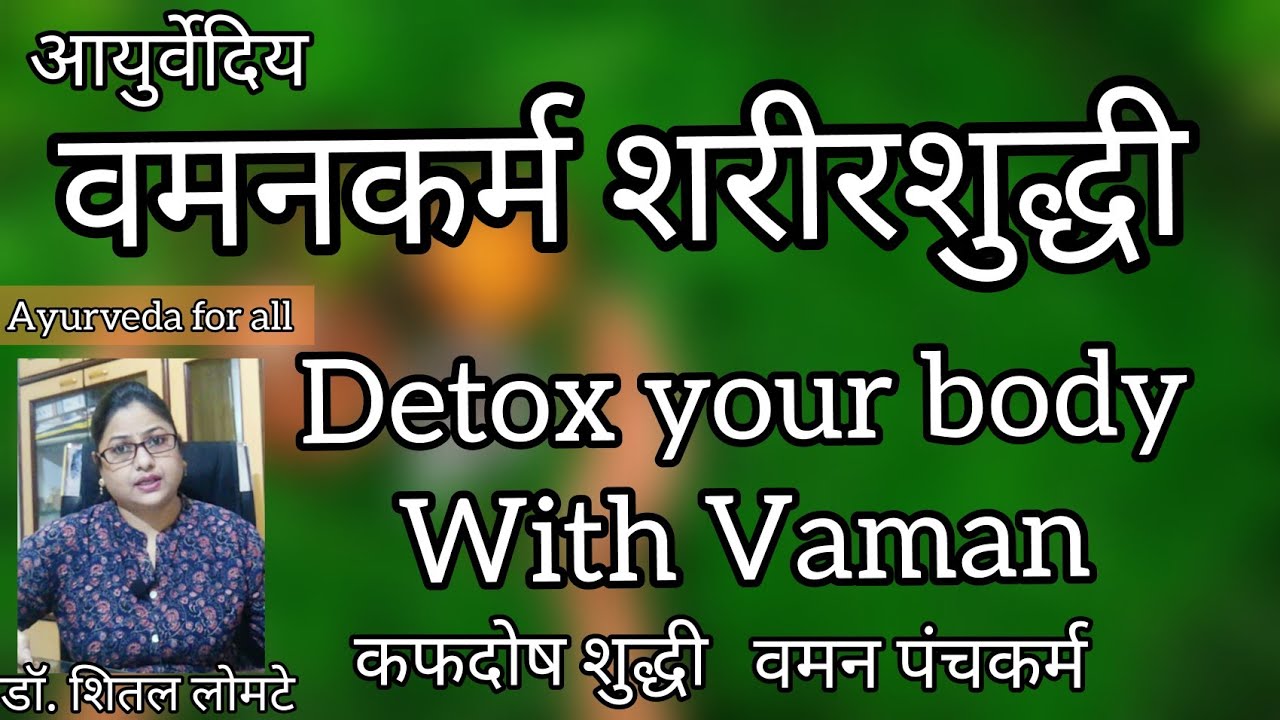 Vaman Pancha karma sharirshuddhi|Detox your body with vamankarma|वमन पंचकर्म शरीरशुद्धी|कफदोष शुद्धी