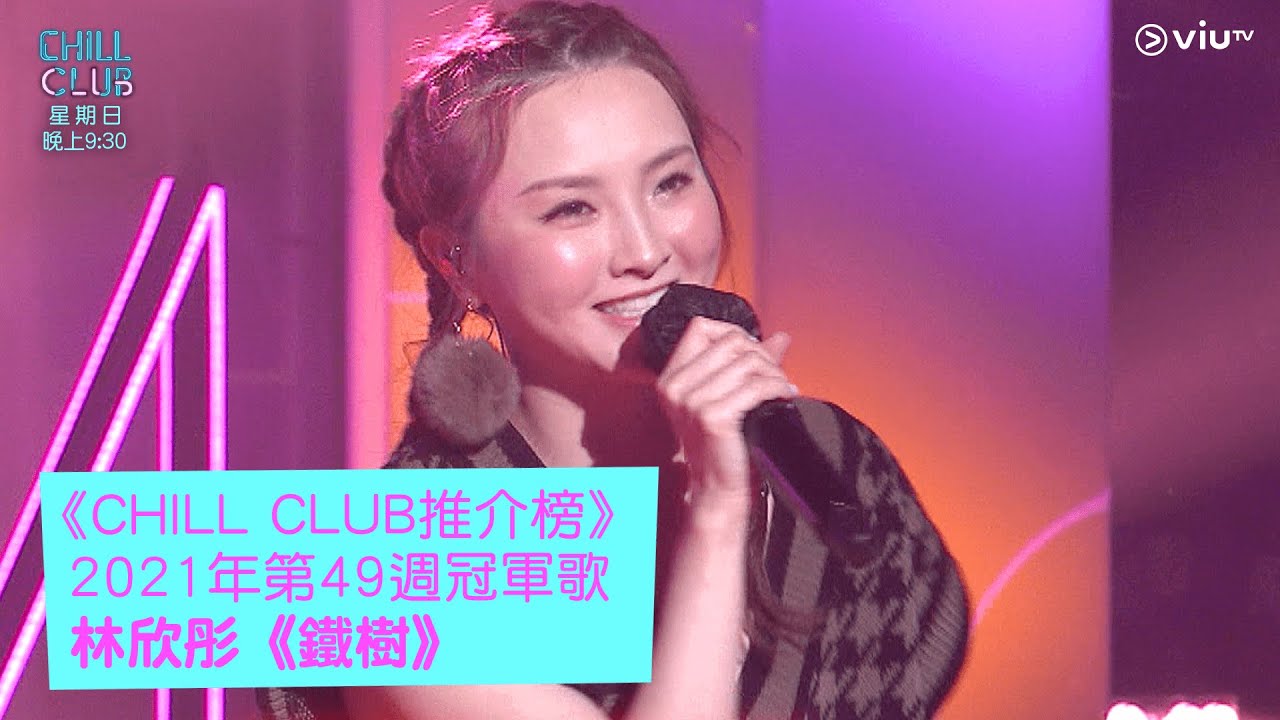 《CHILL CLUB推介榜》2021年第49週冠軍歌 林欣彤《鐵樹》