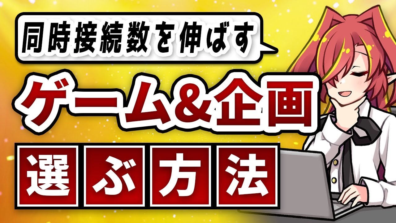 【同時接続数UP】企画やゲームの選び方！伸びる配信企画の調査方法を解説【Vtuberクエスト】