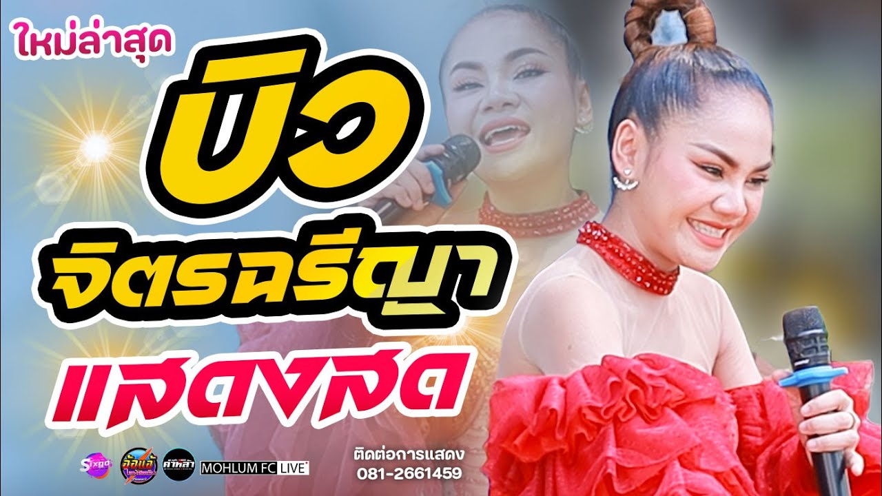 ใหม่ล่าสุดด!!! คอนเสิร์ต บิว จิตรฉรีญา ฮอยกอดภูยอดรวย คนบาปที่ฮักอ้าย มิกซ์เสียง By รุ่ง ไม้ยอ