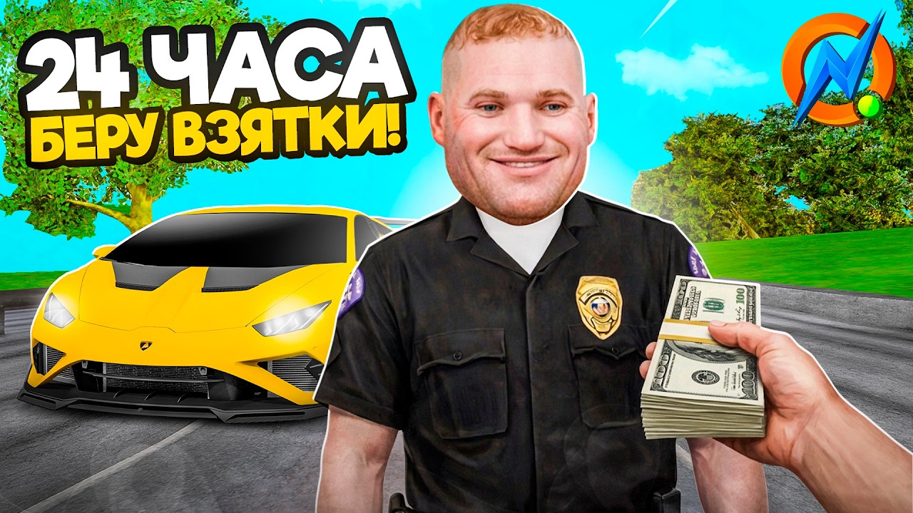 24 ЧАСА БЕРУ ВЗЯТКИ В ПОЛИЦИИ ОНЛАЙН РП (gta samp online rp)