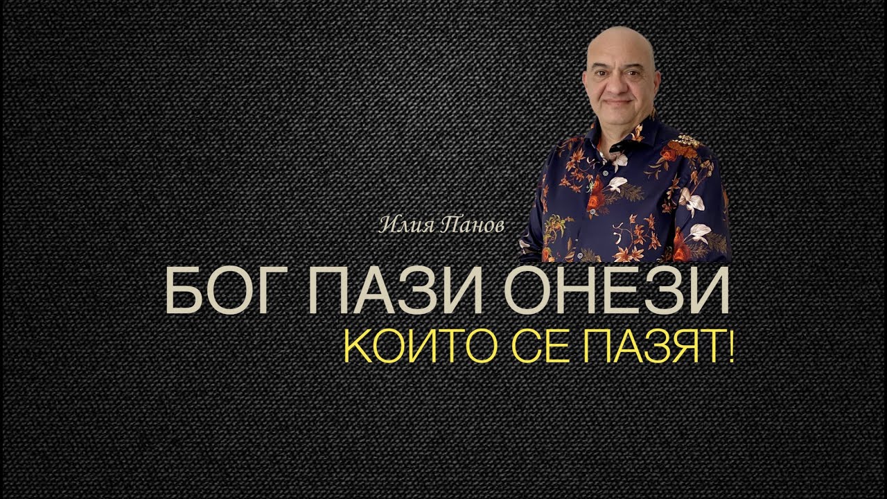 Бог пази онези, които се пазят!