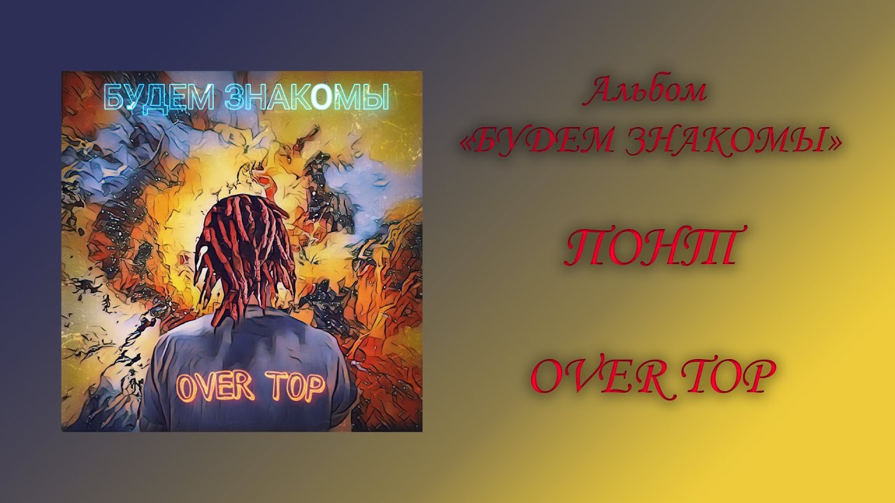 OVER TOP - ПОНТ (2020)