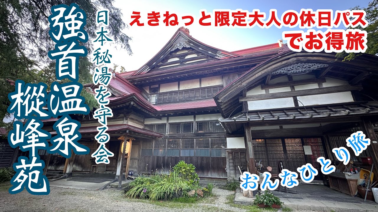 【日本秘湯を守る会】強首温泉樅峰苑