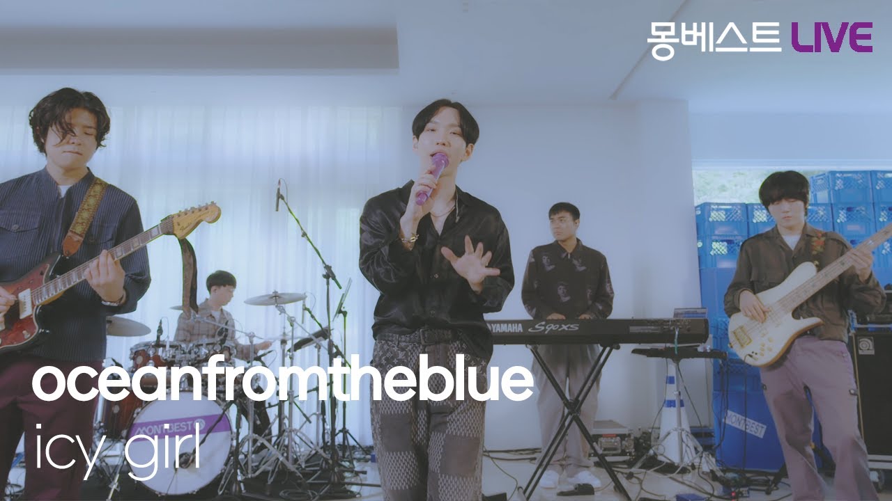 오션프롬더블루 oceanfromtheblue - icy girl #몽베스트라이브