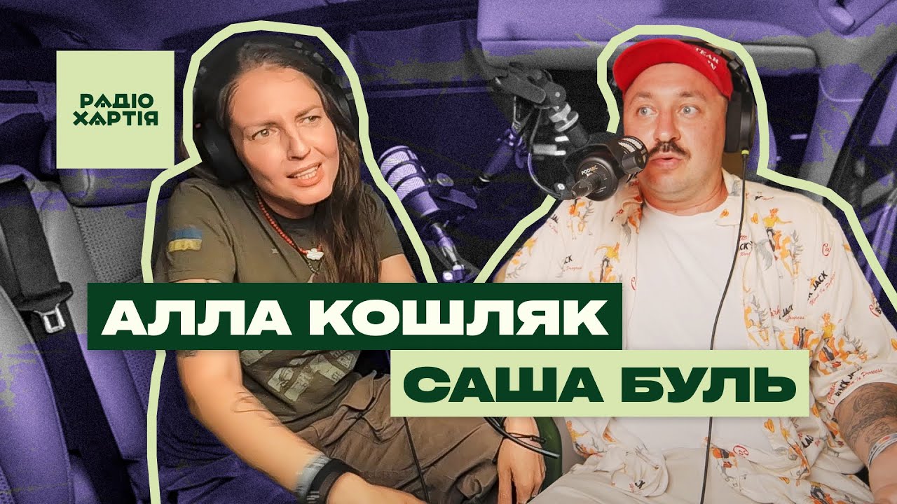 Саша Буль: «Мені б хотілося, щоб наша війна стала частиною поп-культури»/«Кругова оборона»
