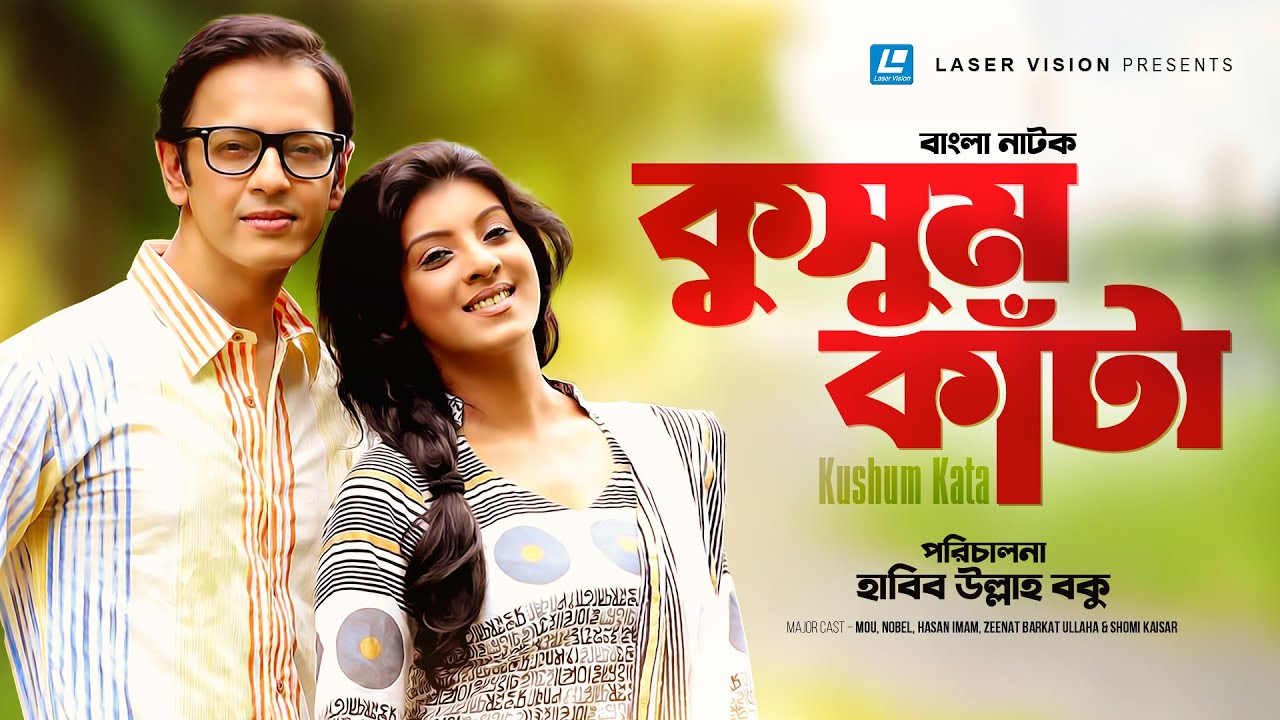 Kusum Kata | কুসুম কাঁটা | Nobel | Sadia Islam Mou | Shomi Kaisar | Bangla Natok