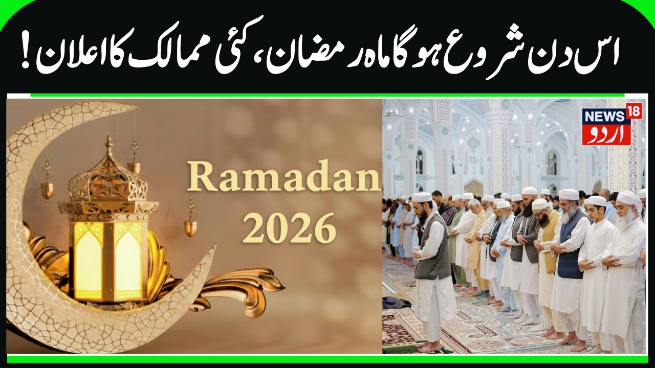 Ramadan 2026 will Start this Day, When will Month of Ramzan Start, Start of Ramadan? | Holy Month