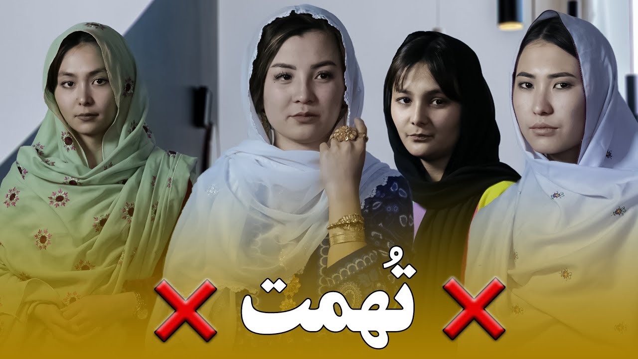 فلم کوتاه دیدنی، تهمت | A short hazaragi film ❌🤷‍♀️
