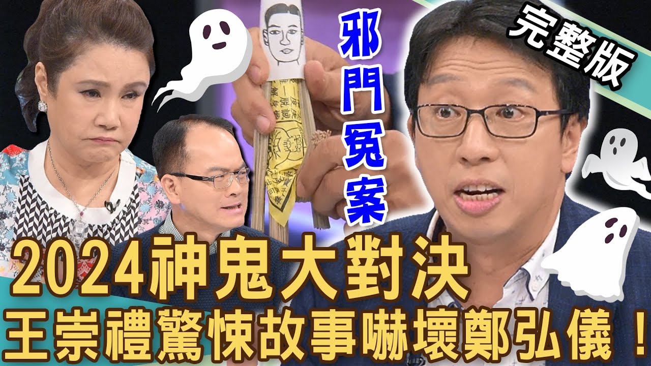 【新聞挖挖哇】2024王崇禮神鬼大對決！最新「媽祖籤詩」扭轉乾坤通靈破冤案！鄭弘儀汗毛直立節目大叫好可怕！邪門婚禮好驚嚇！20240812｜來賓：王崇禮、廖美然、VIVI、陳啟鵬、TAKE