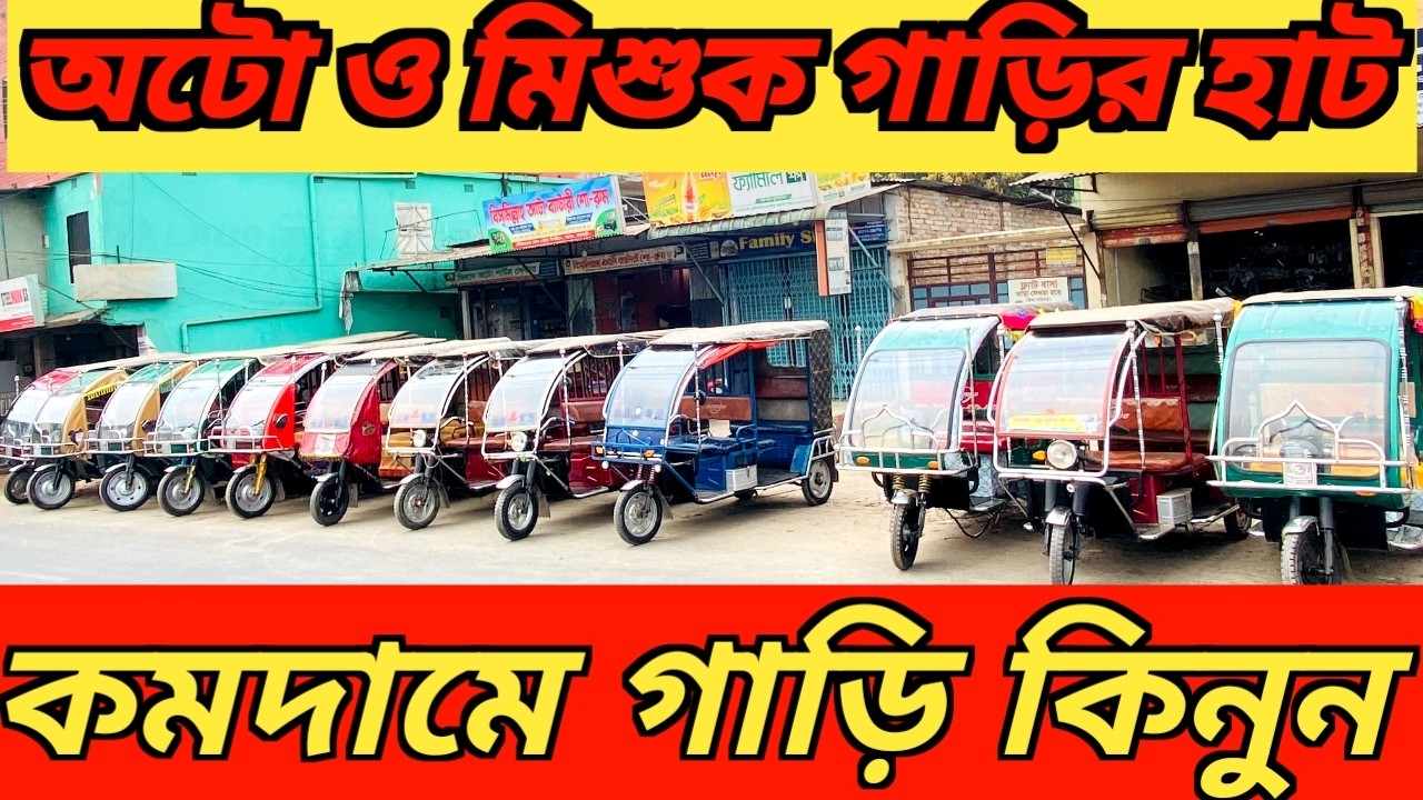 অটো ও মিশুক গাড়ির দাম কত, পুরাতন ইজিবাইক কিনুন কমদামে। Secondhand Auto Mishuk low pricein Banglades