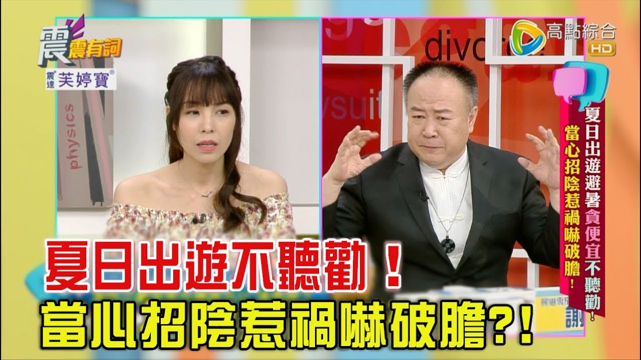 震震有詞 - 夏日出遊避暑貪便宜、不聽勸！當心招陰惹禍嚇破膽！ -2023/06/29完整版