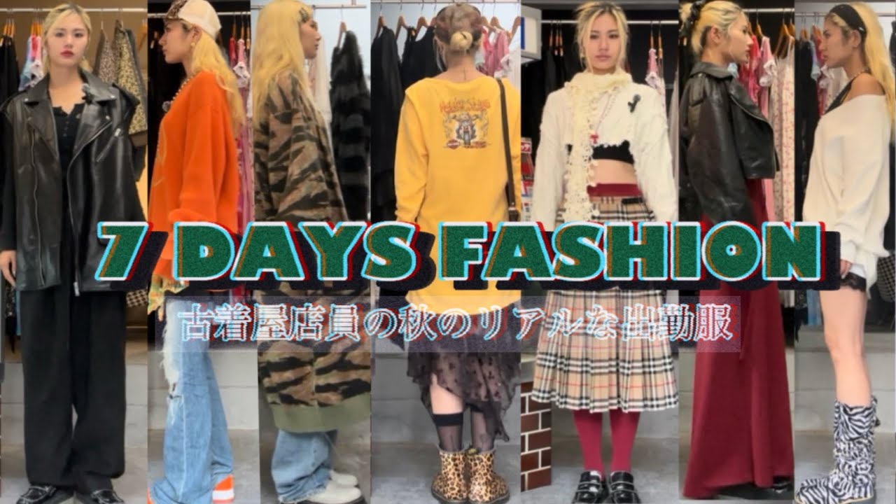 【LOOKBOOK】古着屋店員のリアルな出勤服 秋🍂