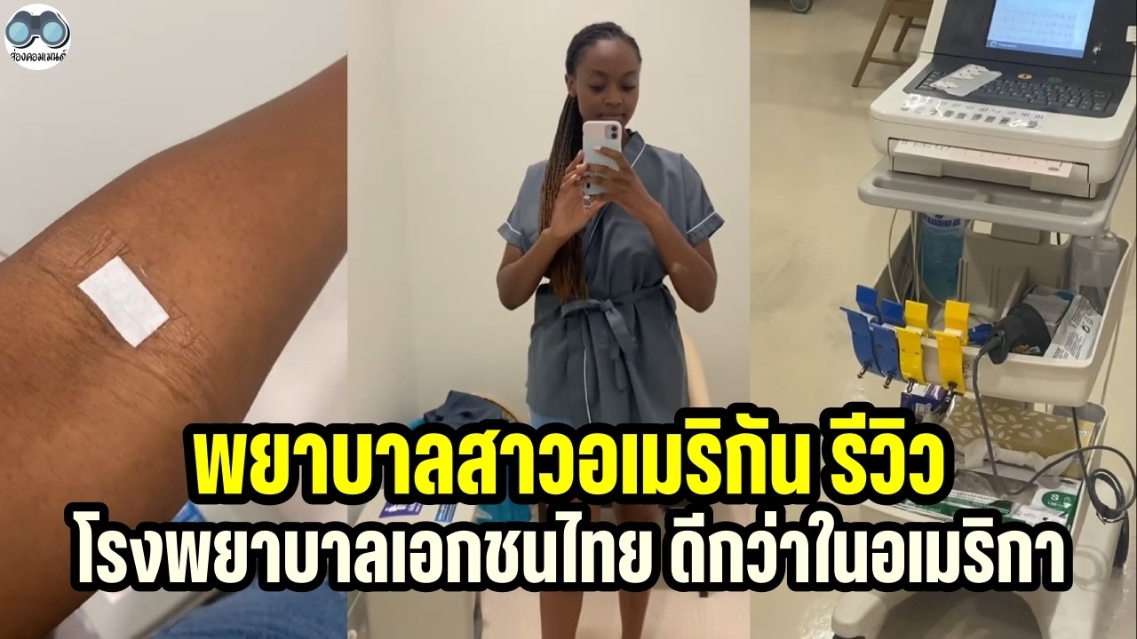 [คอมเม้น] พยาบาลสาวต่างชาติ รีวิว บริการสุขภาพ รพ.เอกชนไทย ดีกว่าในอเมริกา