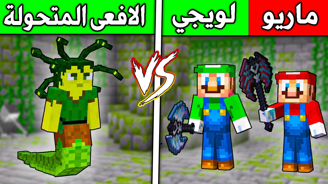 فلم ماين كرافت : لويجي وماريو ضد الافعى الشريرة !!؟ 🔥😱
