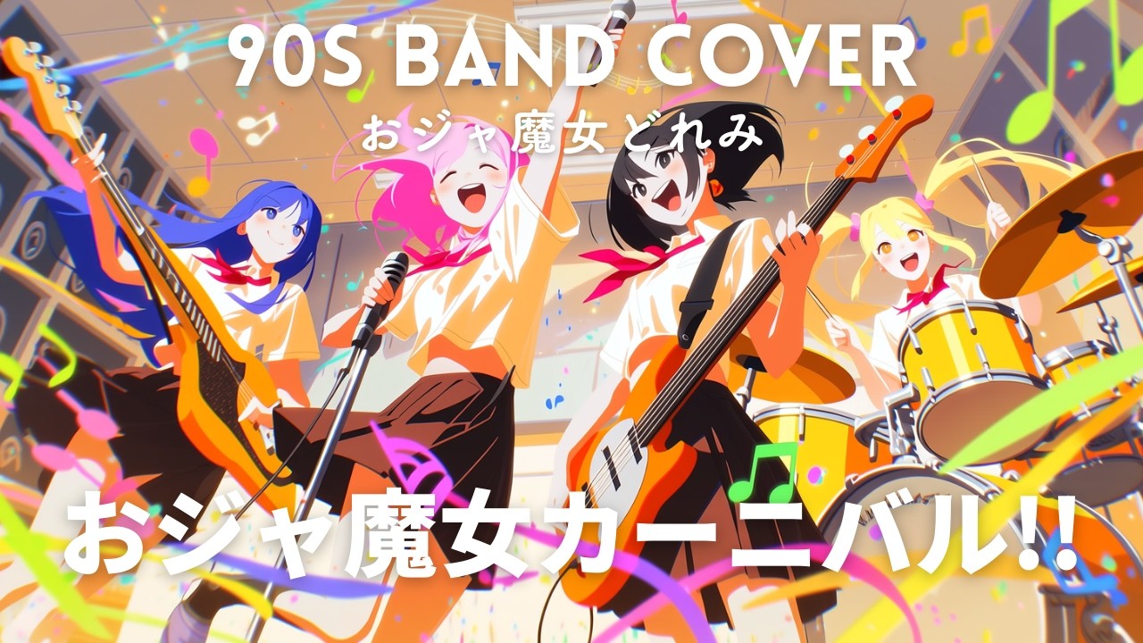 おジャ魔女カーニバル!! / MAHO堂 (Cover) - おジャ魔女どれみ OP [Suno AI / 青春ディストーション]