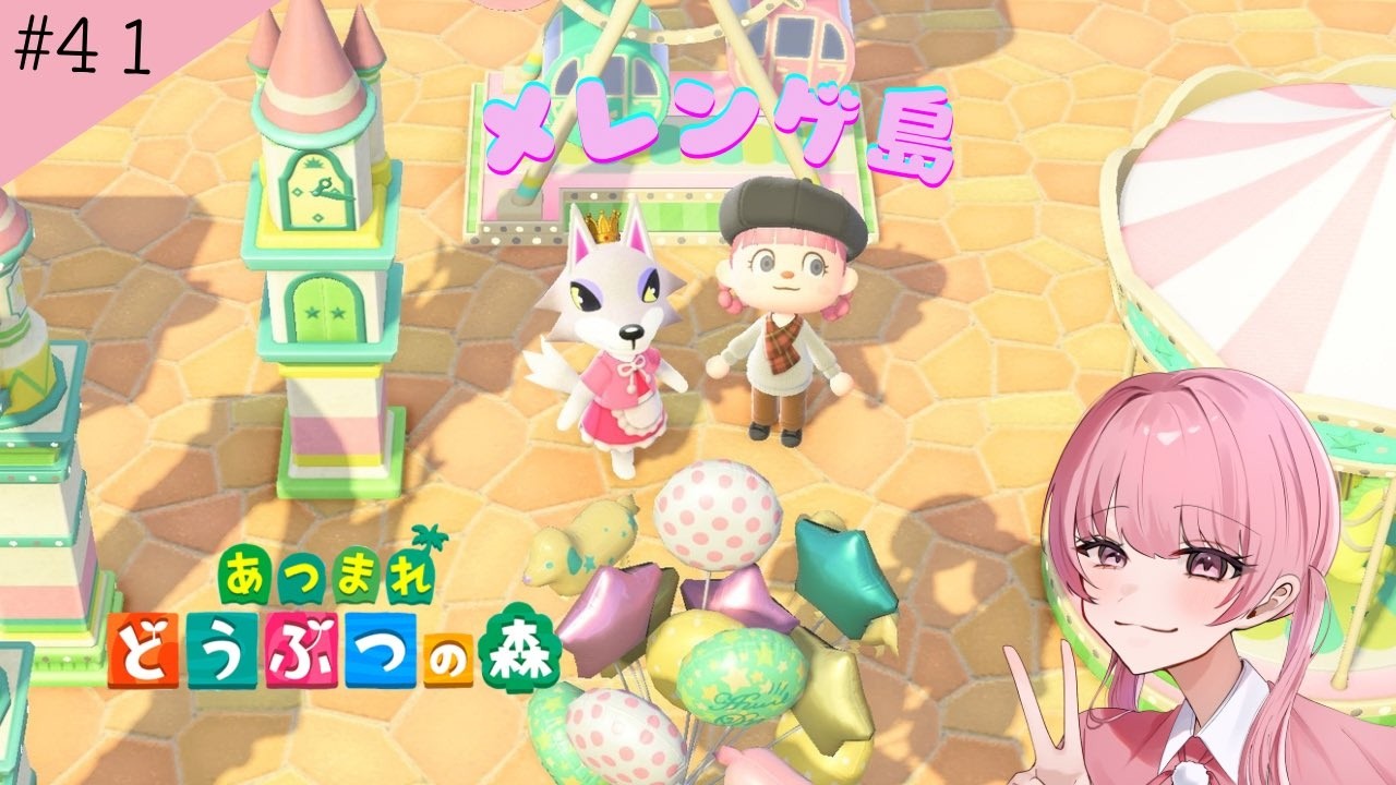 あつまれどうぶつの森！