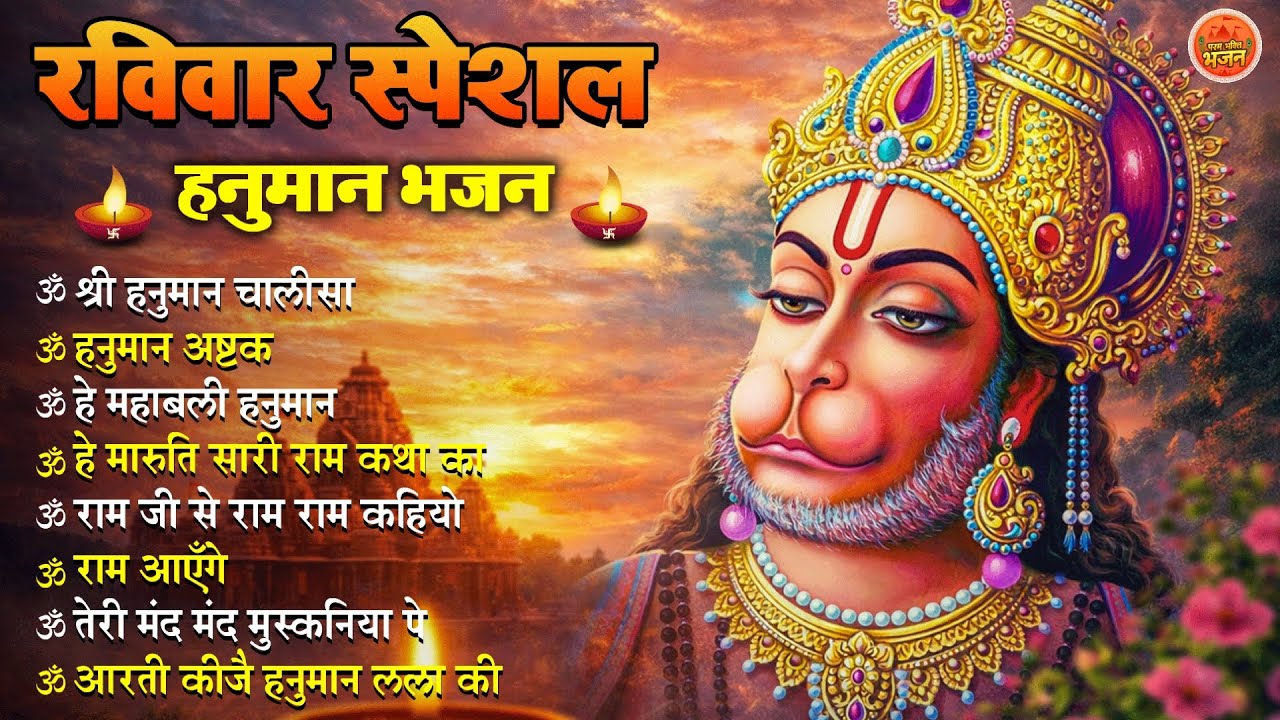 Non Stop Hanuman Bhajan | Hanuman Songs | रविवार भजन | Bhakti Song | हनुमान चालीसा | भक्ति भजन
