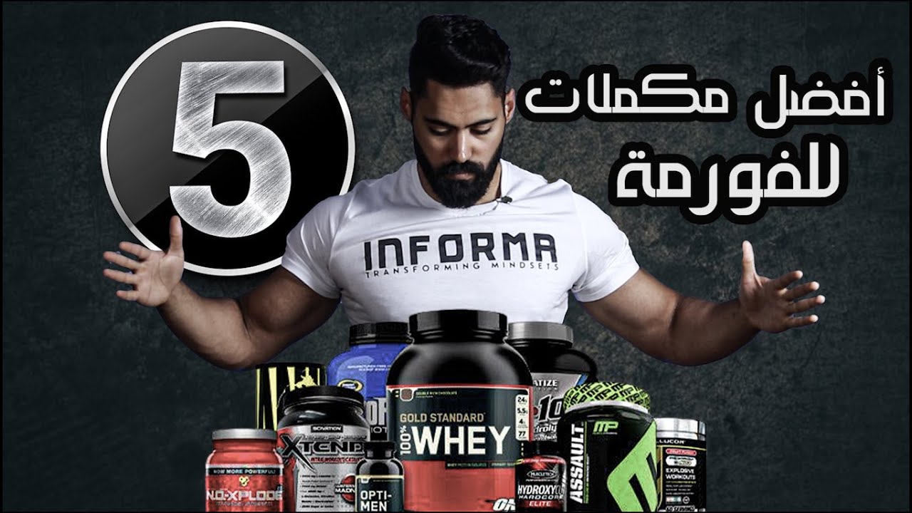 أقوى خمس مكملات غذائية للوصول الى الفورمة | أعرفهم قبل ما تشترى