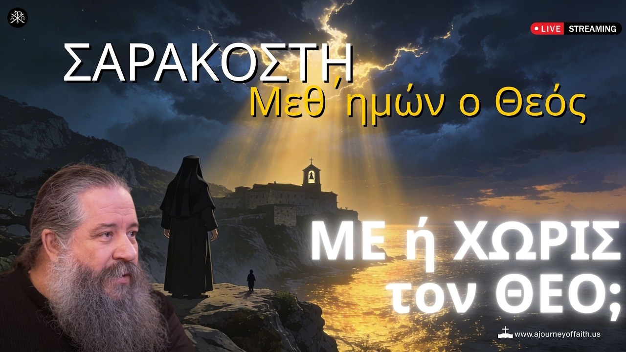 🙏✨&laquo;&Mu;&epsilon;&theta;' &eta;&mu;ώ&nu; &omicron; &Theta;&epsilon;ό&sigmaf;&raquo; -  &pi; .&Gamma;&epsilon;ώ&rho;&gamma;&iota;&omicron;&sigmaf; &Sigma;&chi;&omicron;&iota;&nu;ά&sigmaf; 📿💫