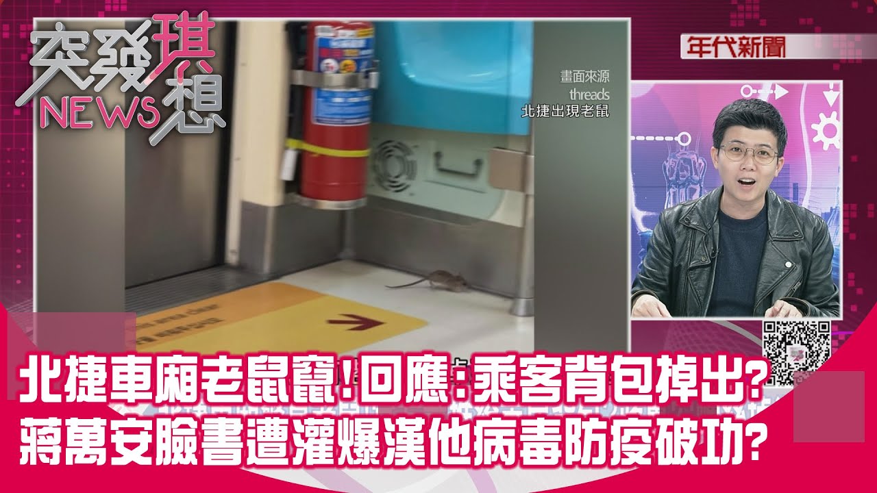 精華片段》北捷車廂老鼠竄!回應:乘客背包掉出?蔣萬安臉書遭灌爆漢他病毒防疫破功?【突發琪想】2026.02.06