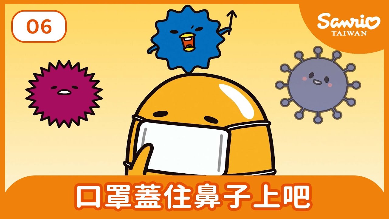 #06 口罩蓋住鼻子上吧 【蛋黃哥的自由與不自由】| Gudetama Cartoon