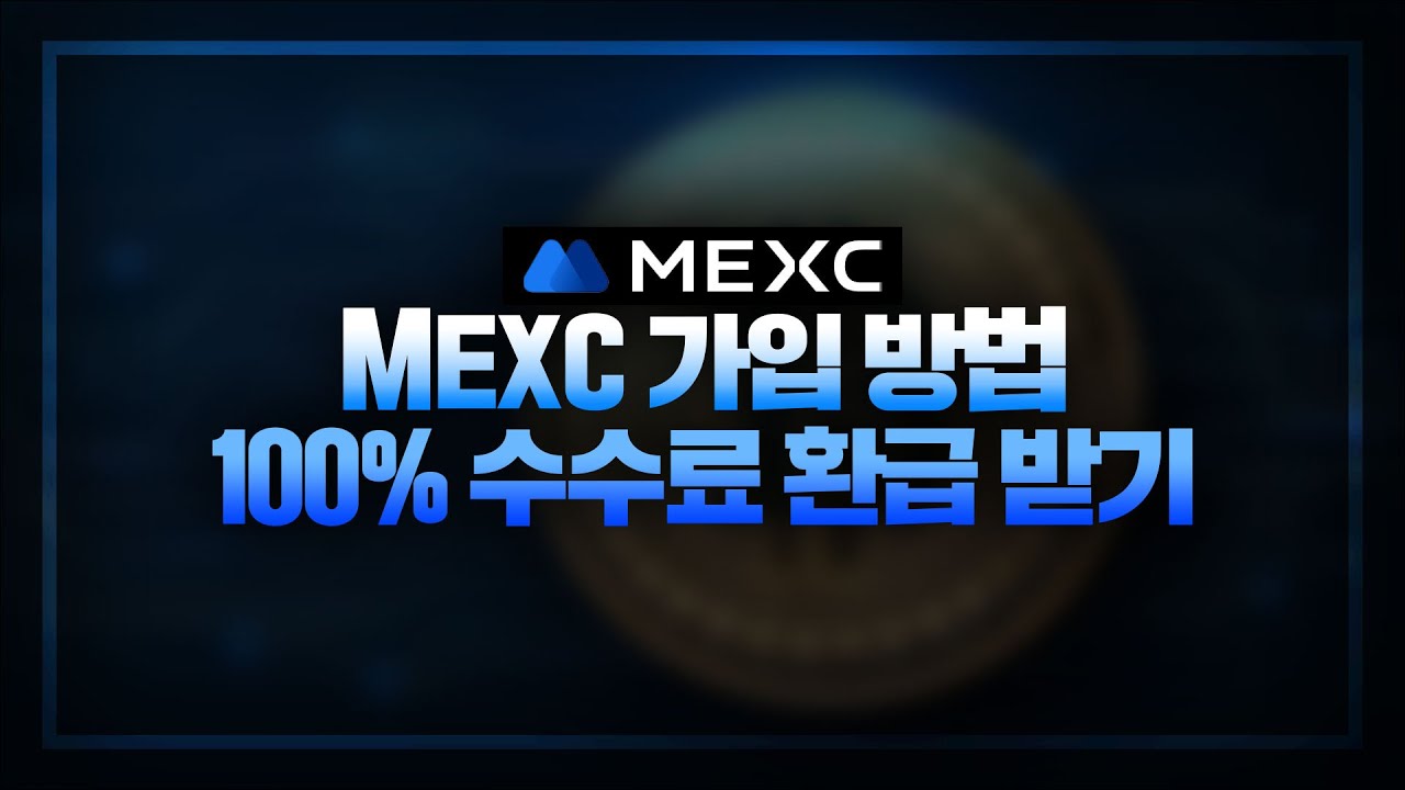 【MEXC 글로벌 거래소】 가입 방법 및 환급 받기 - 2025년 최신 버전 (멕시 거래소) - 코인, 가상화폐
